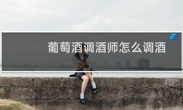 葡萄酒调酒师怎么调酒