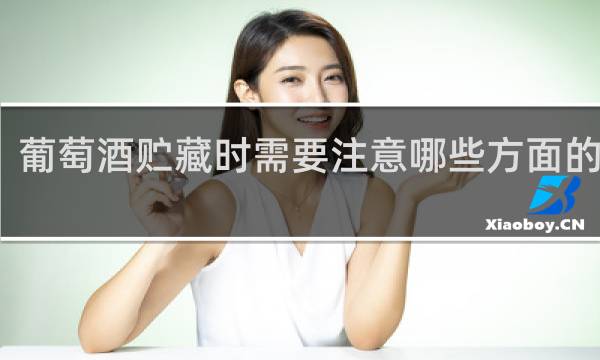 葡萄酒贮藏时需要注意哪些方面的问题