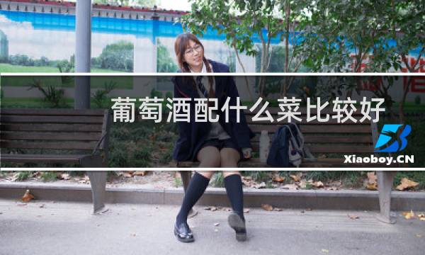葡萄酒配什么菜比较好