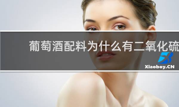 葡萄酒配料为什么有二氧化硫