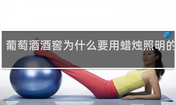 葡萄酒酒窖为什么要用蜡烛照明的原因
