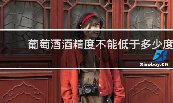 葡萄酒酒精度不能低于多少度