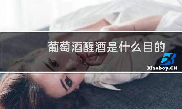葡萄酒醒酒是什么目的