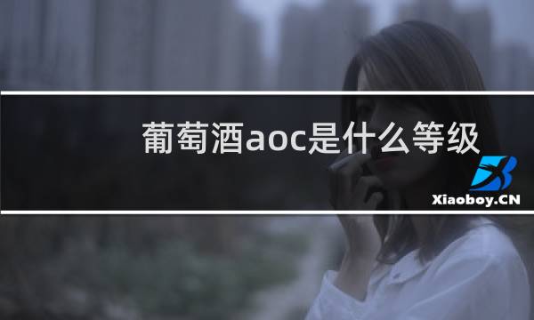 葡萄酒aoc是什么等级
