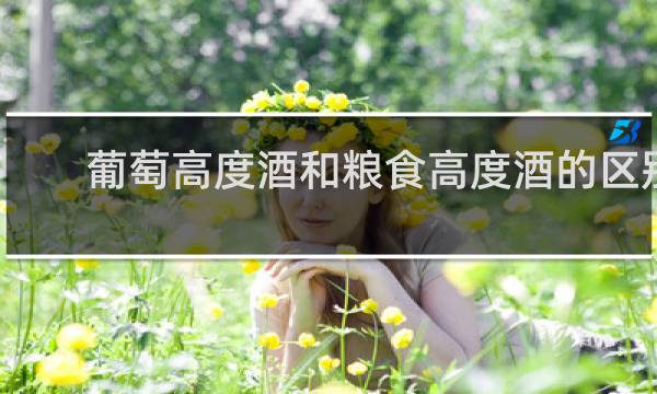 葡萄高度酒和粮食高度酒的区别