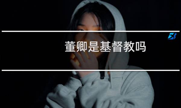 董卿是基督教吗