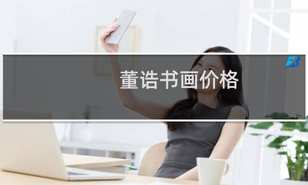 董诰书画价格