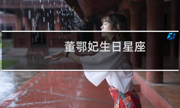 董鄂妃生日星座