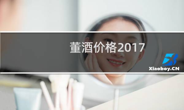 董酒价格2017