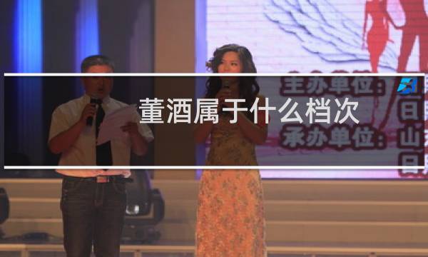 董酒属于什么档次