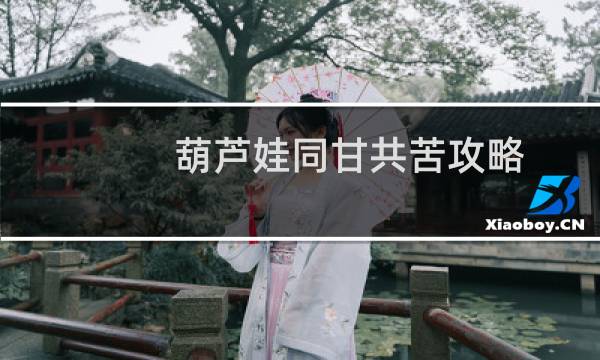 葫芦娃同甘共苦攻略