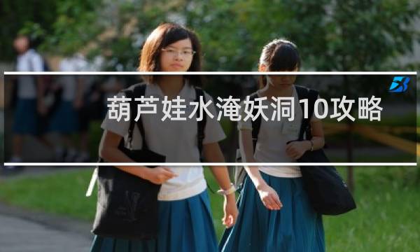 葫芦娃水淹妖洞10攻略