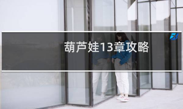 葫芦娃13章攻略