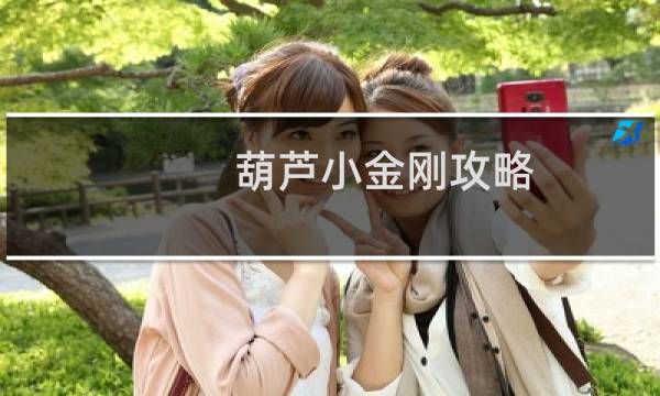 葫芦小金刚攻略