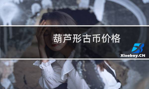 葫芦形古币价格