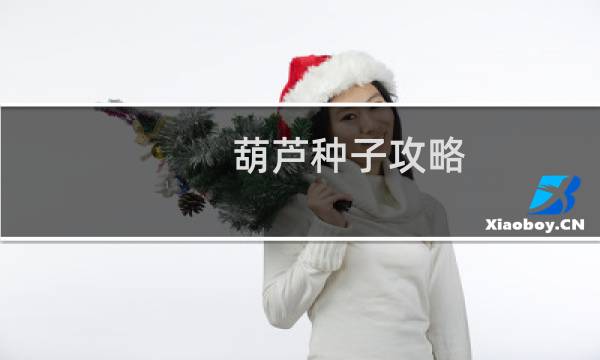 葫芦种子攻略