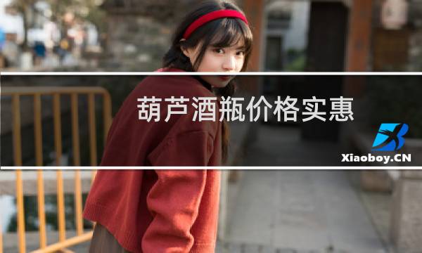 葫芦酒瓶价格实惠