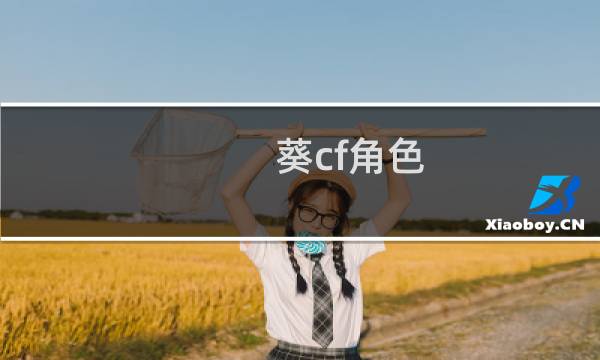 葵cf角色