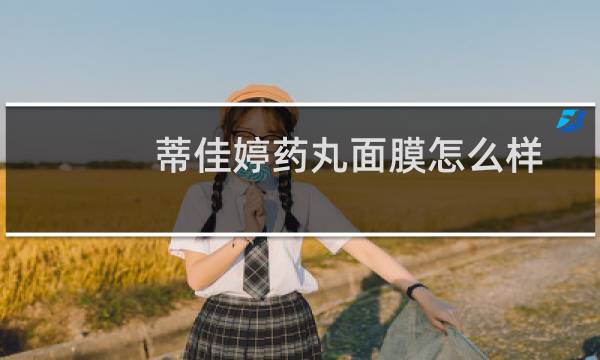 蒂佳婷药丸面膜怎么样