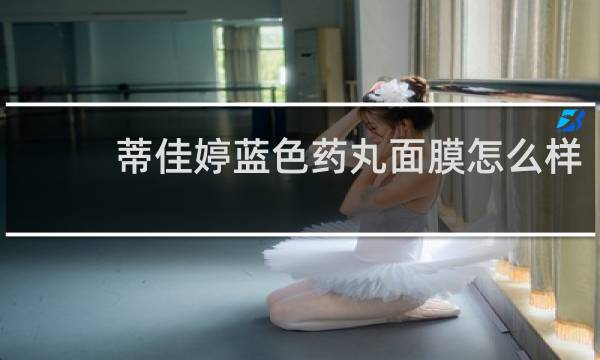 蒂佳婷蓝色药丸面膜怎么样