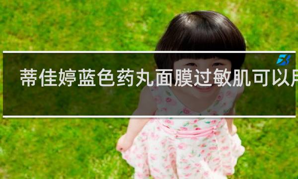 蒂佳婷蓝色药丸面膜过敏肌可以用吗