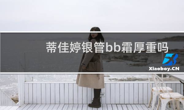蒂佳婷银管bb霜厚重吗