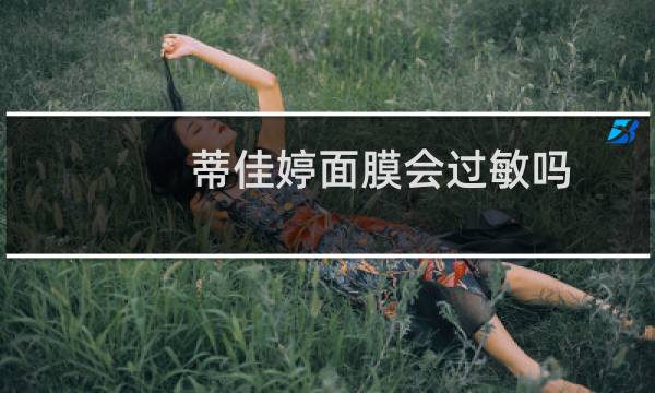 蒂佳婷面膜会过敏吗
