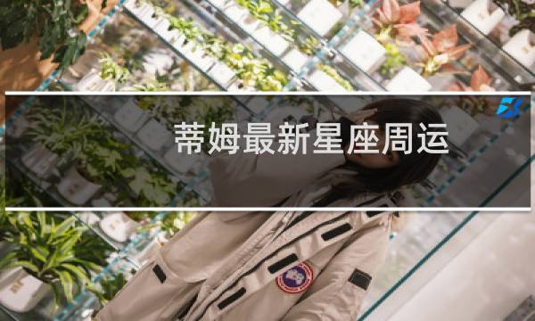 蒂姆最新星座周运