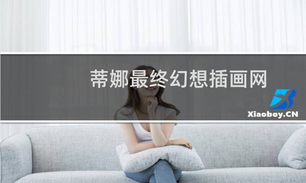 蒂娜最终幻想插画网