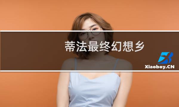 蒂法最终幻想乡