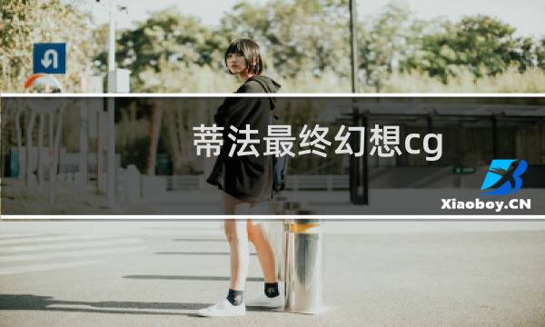 蒂法最终幻想cg