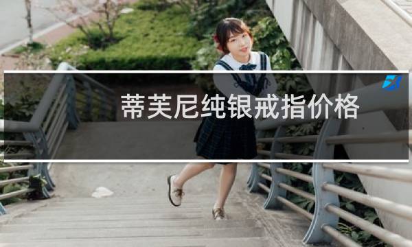 蒂芙尼纯银戒指价格