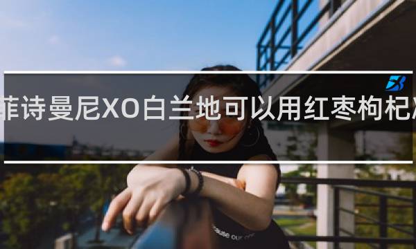 蒂菲诗曼尼XO白兰地可以用红枣枸杞冰糖泡么?