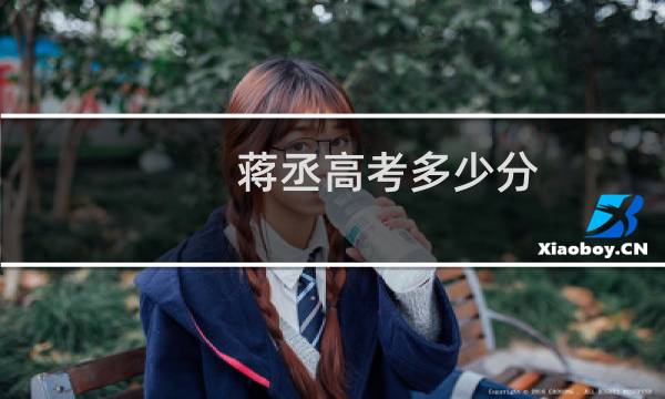 蒋丞高考多少分