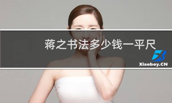蒋之书法多少钱一平尺