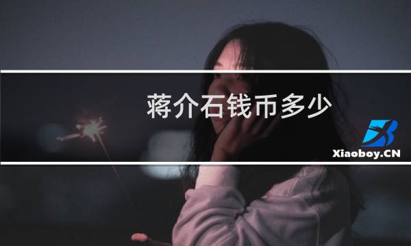 蒋介石钱币多少