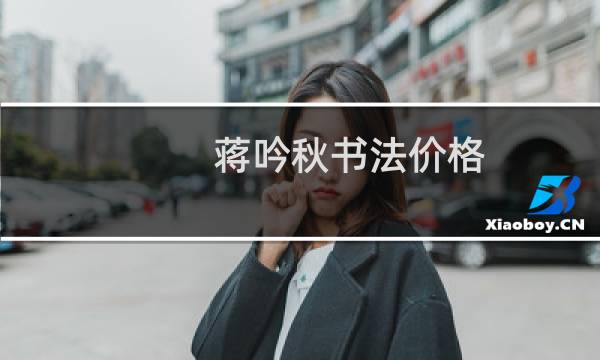 蒋吟秋书法价格