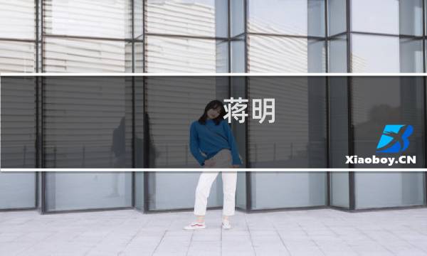 蒋明 画 价格