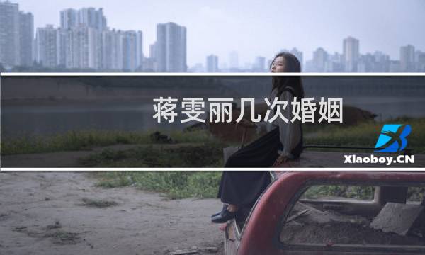 蒋雯丽几次婚姻