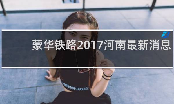 蒙华铁路2017河南最新消息