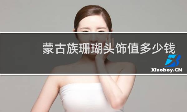 蒙古族珊瑚头饰值多少钱