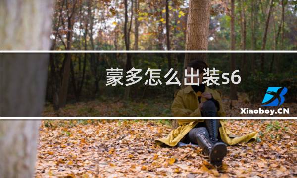 蒙多怎么出装s6