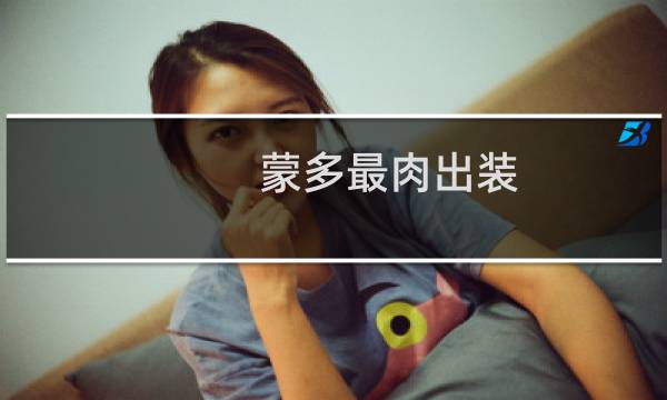 蒙多最肉出装