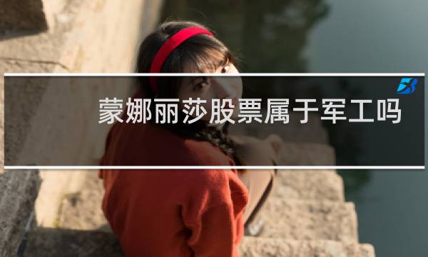 蒙娜丽莎股票属于军工吗