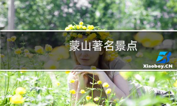 蒙山著名景點(diǎn)