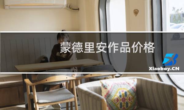 蒙德里安作品价格