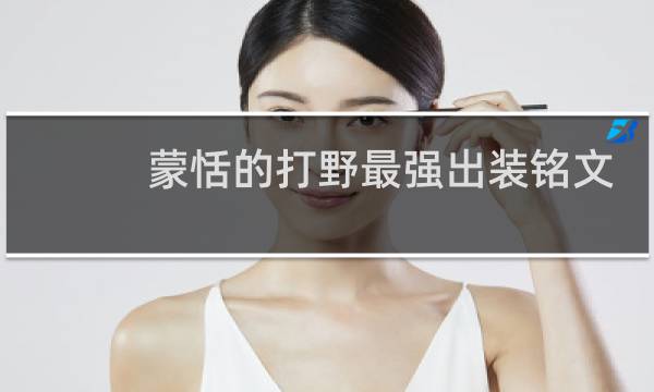 蒙恬的打野最强出装铭文