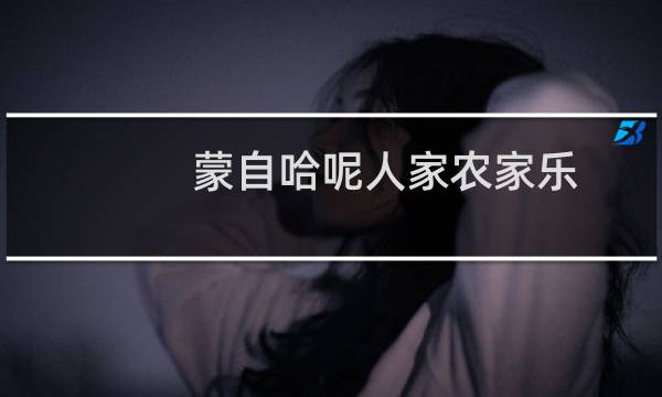 蒙自哈呢人家农家乐