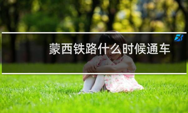 蒙西铁路什么时候通车