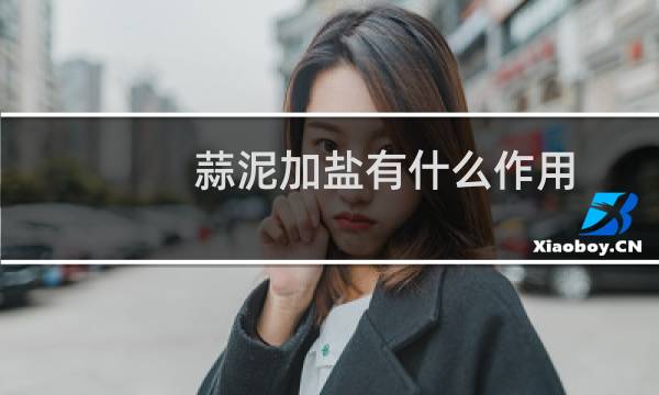 蒜泥加盐有什么作用